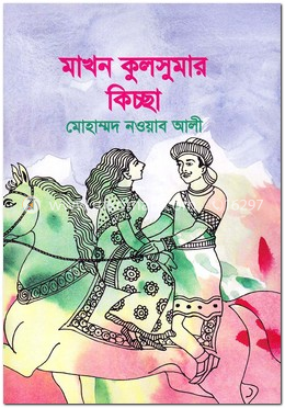 মাখন কুলসুমার কিচ্ছা image