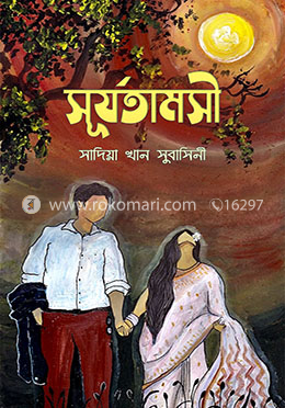 সূর্যতামসী image