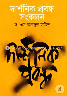 দার্শনিক প্রবন্ধ সংকলন