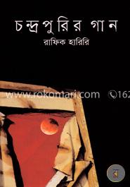 চন্দ্রপুরির গান