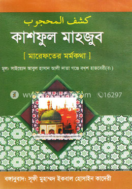কাশফুল মাহজুব (মারেফতের মর্মকথা) image