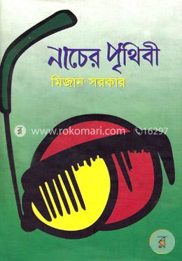 নাচের পৃথিবী image