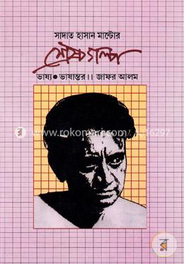 সাদাত হাসান মান্টোর শ্রেষ্ঠ গল্প image