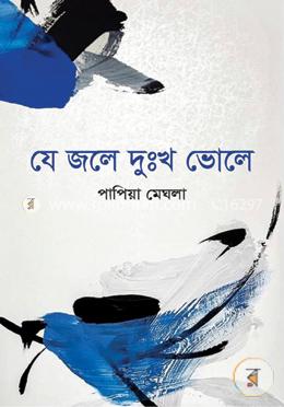 যে জলে দুঃখ ভোলে