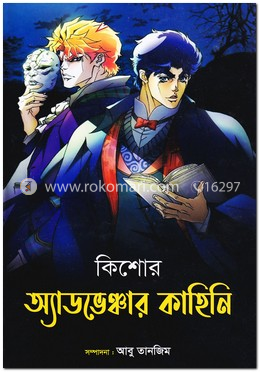 কিশোর অ্যাডভেঞ্চার কাহিনি image