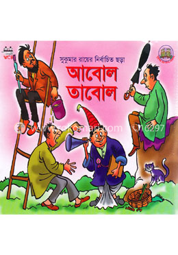 আবোল তাবোল