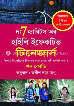 দ্য ৭ হ্যাবিটস অব হাইলি ইফেকটিভ টিনেজার্স image