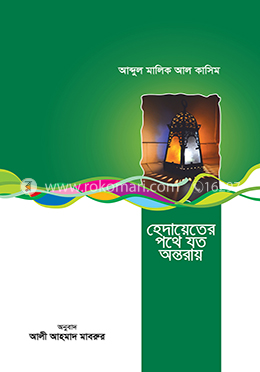 হেদায়েতের পথে যত অন্তরায় image
