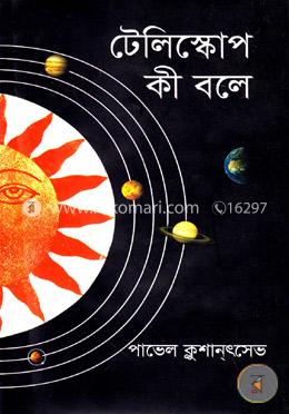 টেলিস্কোপ কী বলে