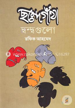 ছন্দেগাঁথা দ্বন্দগুলো image