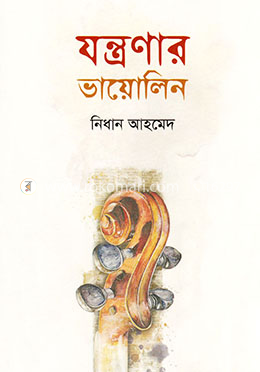 যন্ত্রণার ভায়োলিন image