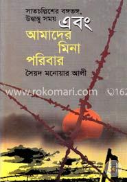 সাতচল্লিশের ভঙ্গভঙ্গ, উদ্বাস্তু সময় এবং আমাদের মিনা পরিবার