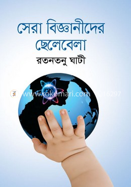 সেরা বিজ্ঞানীদের ছেলেবেলা image