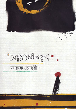 সরল সমীকরণ