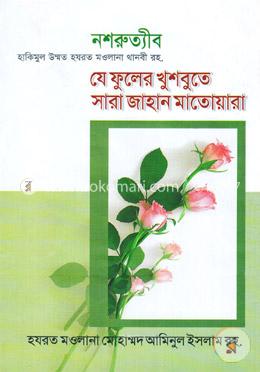 যে ফুলের খুশবুতে সারা জাহান মাতোয়ারা 