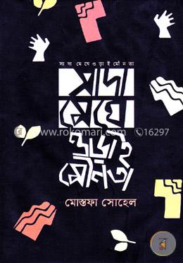 সাদা মেঘে ওড়াই মৌনতা