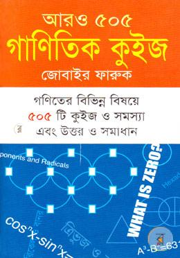 আরও ৫০৫ গাণিতিক কুইজ (সমাধানসহ) image