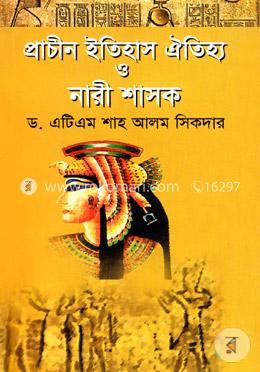 প্রাচীন ইতিহাস ঐতিহ্য ও নারী শাসক image