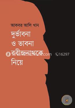 দুর্ভাবনা ও ভাবনা রবীন্দ্রনাথকে নিয়ে image