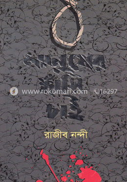 মানুষের ফাসিঁ চাই