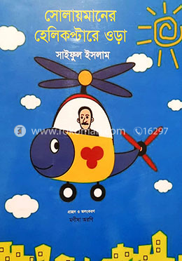 সোলায়মানের হেলিকপ্টারে ওড়া