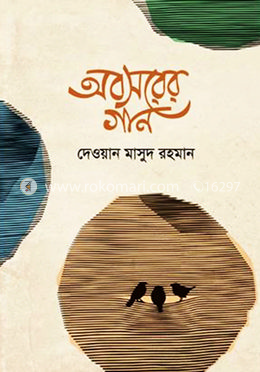 অবসরের গান image