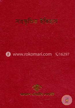 বাংলাদেশ সাংস্কৃতিক সমীক্ষামালা - ৪: সাংস্কৃতিক ইতিহাস image