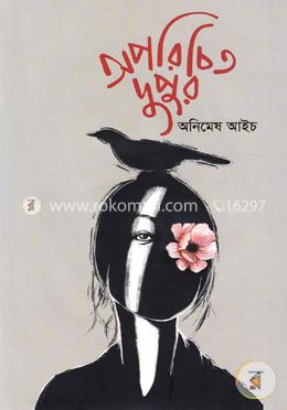 অপরিচিত দুপুর image