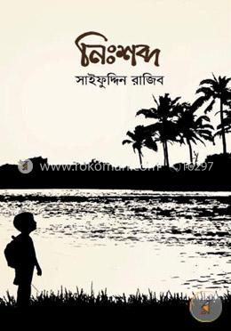 নিঃশব্দ image