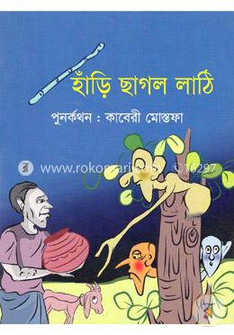 হাঁড়ি ছাগল লাঠি image