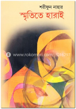 স্মৃতিতে হারাই image