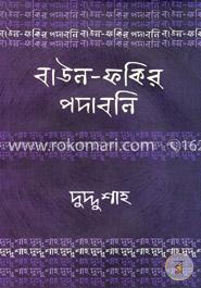 বাউল-ফকির পদাবলি : দুদ্দু শাহ image