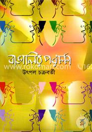 বাঙালির পরচর্চা