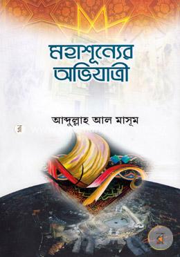 মহাশূন্যের অভিযাত্রী