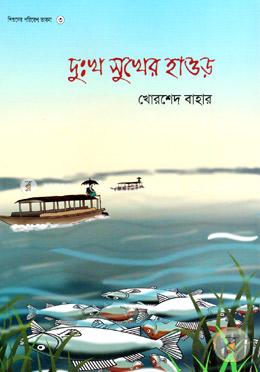 দুঃখ সুখের হাওড়
