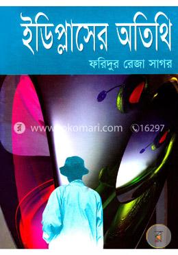 ইডিপ্লাসের অতিথি image