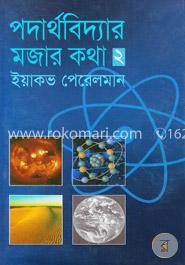পদার্থবিদ্যার মজার কথা-২ image