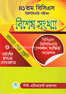 ৪১তম বিসিএস প্রিলিমিনারি পরীক্ষা : বিশেষ সংখ্যা image