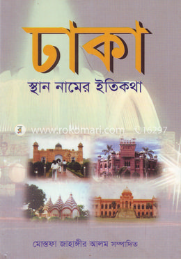 ঢাকা: স্থান নামের ইতিকথা