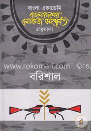 বাংলা একাডেমি বাংলাদেশের লোকজ সংস্কৃতি গ্রন্থমালা : বরিশাল image