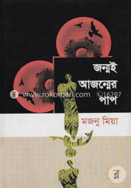 জন্মই আজন্মের পাপ image