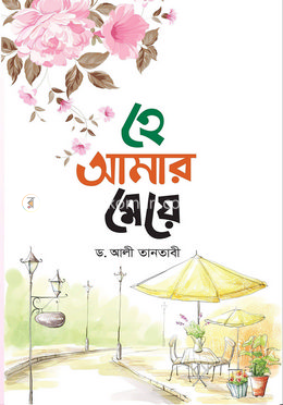 হে আমার মেয়ে