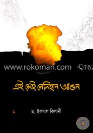 এই সেই লেলিহান আগুন