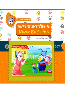 কখনও স্বার্থপর হইয়ো না image