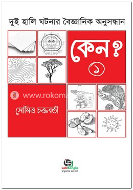 কেন? - ১ম খণ্ড : দুই হালি ঘটনার বৈজ্ঞানিক অনুসন্ধান