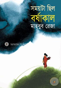 সময়টা ছিল বর্ষাকাল