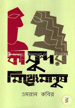 কী সুন্দর মিথ্যেমানুষ image