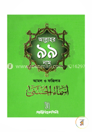আল্লাহর ৯৯ নাম : আমল ও ফজিলত image