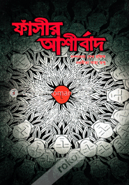 ফাঁসীর আশীর্বাদ image