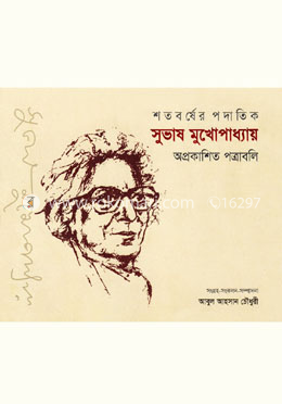 শতবর্ষের পদাতিক সুভাষ মুখোপাধ্যায়